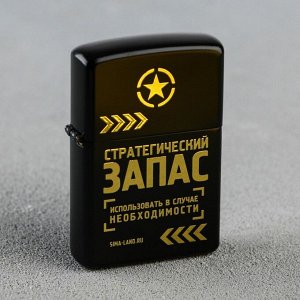 Зажигалка "Стратегический запас", 5,5 х 3,5 см