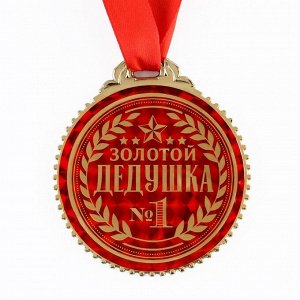 Медаль "Золотой дедушка", d=7 см