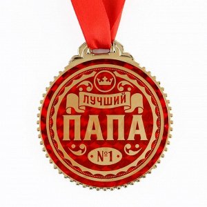 Медаль "Лучший папа", d=7 см