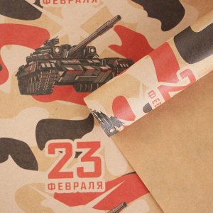 Бумага упаковочная крафтовая «Танки 23 февраля», 50 x 70 см