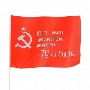 Флаг Знамя победы, 60 х 90 см, шток 30 см, полиэфирный шёлк