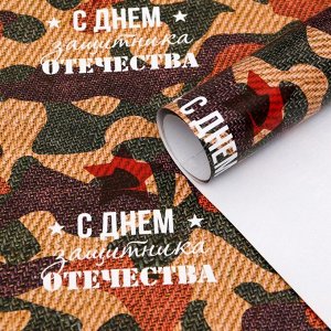Бумага упаковочная глянцевая "С Днем защитника отечества!", 70 × 100 см,1 шт.