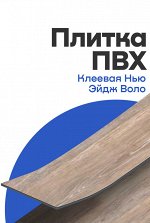 Плитка ПВХ Tarkett клеевая Нью Эйдж Воло