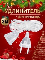 Удлинитель для гирлянд, 3м