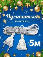 Удлинитель для гирлянд, 5м