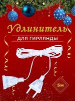 Удлинитель для гирлянд, 5м