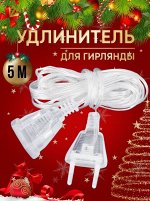 Удлинитель для гирлянд, 5м