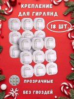 Самоклеящиеся держатели для гирлянд, 18 шт
