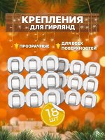 Самоклеящиеся держатели для гирлянд, 18 шт