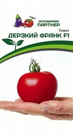Семена Томат ДЕРЗКИЙ ФРАНК F1 ^(5шт) 2-ной пак