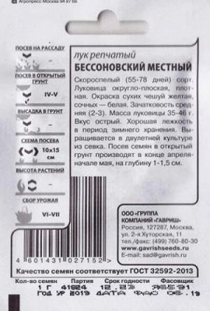 Лук репчатый Бессоновский местный ч/б (Код: 85583)