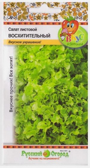 Салат Восхитительный F1 листовой (Код: 4693)