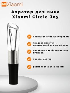 Аэратор для вина Xiaomi Circle Joy Wine Aerator and Pourer