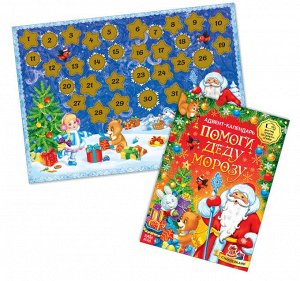 Книжка с наклейками «Адвент-календарь. Помоги Деду Морозу», со стирающимся слоем, формат А4, 24 стр.