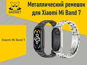 Металлический ремешок с крупными звеньями для фитнес-браслета Xiaomi Mi Band 7
