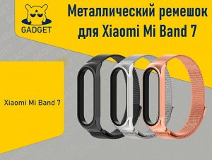 Металлический ремешок с магнитной застежкой для фитнес-браслета Xiaomi Mi Band 7