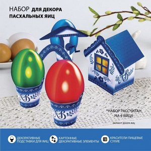 Пасхальный набор для украшения яиц «Деревенька.жель»