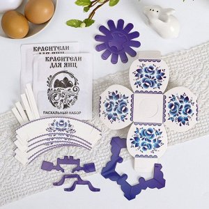 Пасхальный набор для украшения яиц на Пасху «В гостях у бабушки. Гжель»