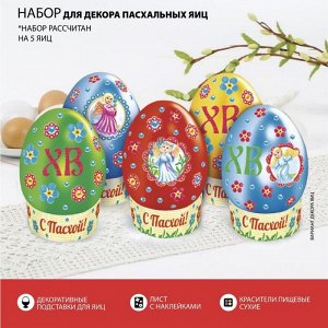 Пасхальный набор для украшения яиц «Чудные ангелочки»