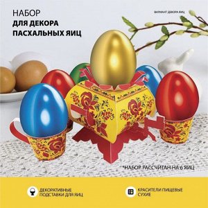 Пасхальный набор для украшения яиц на Пасху «В гостях у бабушки. Хохлома»