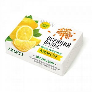 ОСЕННИЙ ВАЛЬС туалетное мыло Лимон NEW /75