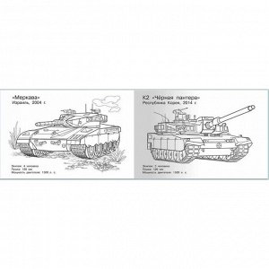 Раскраска «Современная военная техника. Танки»