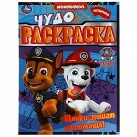 Чудо-раскраска &quot;Щенки спешат на помощь!  8 стр. 9422717