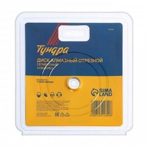 Диск алмазный отрезной ТУНДРА, сегментный, сухой рез, 125x22 мм