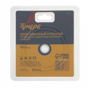 Диск алмазный отрезной ТУНДРА, TURBO-сегмент с защитными секторами, сухой рез, 125x22 мм