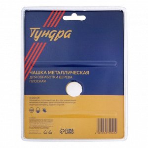 Чашка обдирочная для УШМ ТУНДРА, по дереву, плоская, 125x22 мм