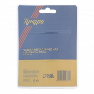 Чашка обдирочная для УШМ ТУНДРА, по дереву, плоская, 98x16 мм