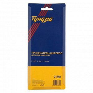 Просекатель дырокол для кожи и картона ТУНДРА, 2-2.5-3-3.5-4-4.5 мм, 225 мм