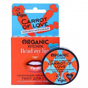 Тинт для губ "Натуральный. Carrot of love" Organic Kitchen  15 мл