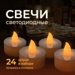 Светодиодные Led свечи декоративные, набор 24 шт