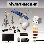 Мультимедиа, шнуры, аксессуары