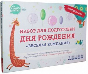 Набор для подготовки Дня Рождения. "Веселая Компания" (24 предмета)