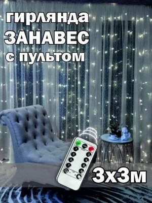 Гирлянда Дождик с пультом управления, 3х3м