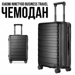 Чемодан Xiaomi Ninetygo Business Travel Luggage 28&quot; (100л) Подушка на шею в подарок!