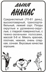 Дыня Ананас 0,5г