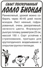 Зелень Салат Лолло Бионда/Сем Алт/бп 0,5 гр.