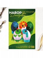 Пасхальный набор для украшения яиц на подложке Динозавры 13 х 10 см
