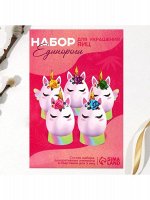Пасхальный набор для украшения яиц на подложке Единороги 13 х 10 см