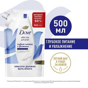 NEW ! Dove ГЛУБОКОЕ ПИТАНИЕ И УВЛАЖНЕНИЕ крем-гель для душа ДЛЯ ВСЕЙ СЕМЬИ 500 мл