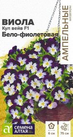 Виола Кул Вейв Бело-фиолетовая F1 ампельная/Сем Алт/цп 3 шт. Ампельные Шедевры