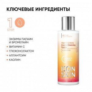 ICON SKIN VITAMIN C SHINE Пудра энзимная для умывания  для всех типов кожи, 75 гр