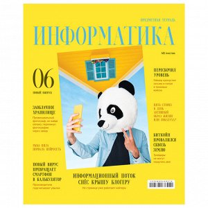Тетрадь предметная 48л. BG &quot;&quot;Скандальности&quot;&quot; - Информатика, глянцевая ламинация