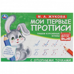 Прописи, А5, Умка ""Первые прописи с опорными точками. Пишем курсивные буквы. М. А. Жукова"", 16стр.