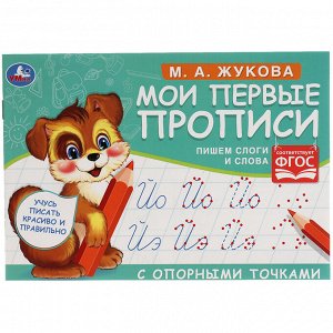 Прописи, А5, Умка ""Первые прописи с опорными точками. Пишем слоги и слова. М. А. Жукова"", 16стр.