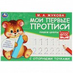 Прописи, А5, Умка &quot;&quot;Первые прописи с опорными точками. Пишем цифры. М. А. Жукова&quot;&quot;, 16стр.