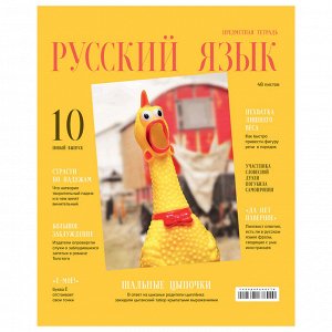 Тетрадь предметная 48л. BG &quot;&quot;Скандальности&quot;&quot; - Русский язык, глянцевая ламинация